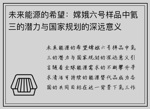 未来能源的希望：嫦娥六号样品中氦三的潜力与国家规划的深远意义