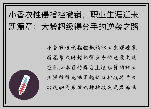 小香农性侵指控撤销，职业生涯迎来新篇章：大龄超级得分手的逆袭之路