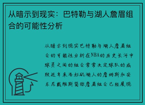 从暗示到现实：巴特勒与湖人詹眉组合的可能性分析