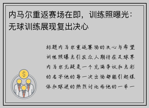 内马尔重返赛场在即，训练照曝光：无球训练展现复出决心