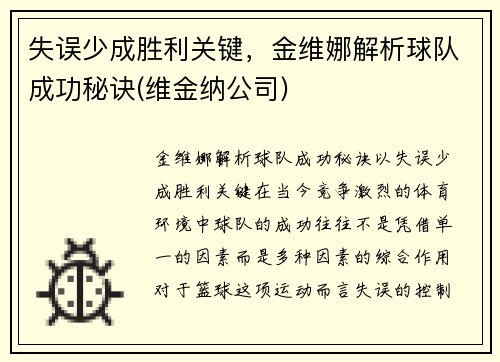 失误少成胜利关键，金维娜解析球队成功秘诀(维金纳公司)