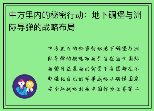 中方里内的秘密行动：地下碉堡与洲际导弹的战略布局