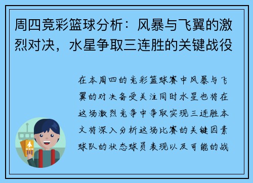 周四竞彩篮球分析：风暴与飞翼的激烈对决，水星争取三连胜的关键战役