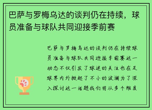 巴萨与罗梅乌达的谈判仍在持续，球员准备与球队共同迎接季前赛