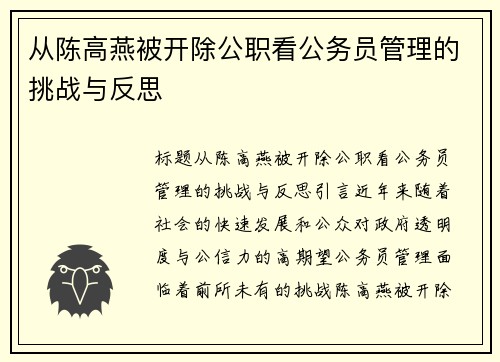 从陈高燕被开除公职看公务员管理的挑战与反思