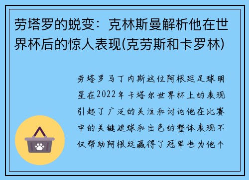 劳塔罗的蜕变：克林斯曼解析他在世界杯后的惊人表现(克劳斯和卡罗林)