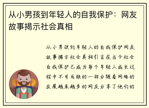 从小男孩到年轻人的自我保护：网友故事揭示社会真相