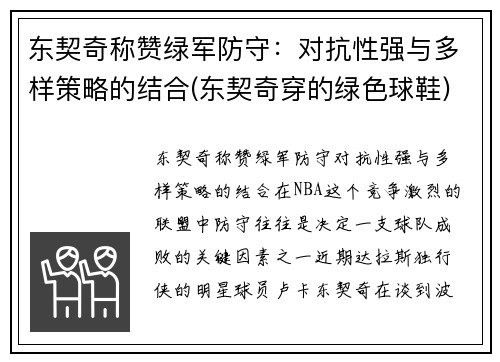 东契奇称赞绿军防守：对抗性强与多样策略的结合(东契奇穿的绿色球鞋)