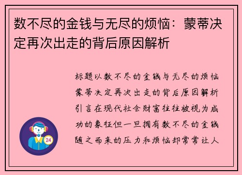 数不尽的金钱与无尽的烦恼：蒙蒂决定再次出走的背后原因解析