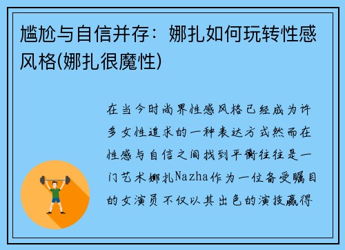 尴尬与自信并存：娜扎如何玩转性感风格(娜扎很魔性)