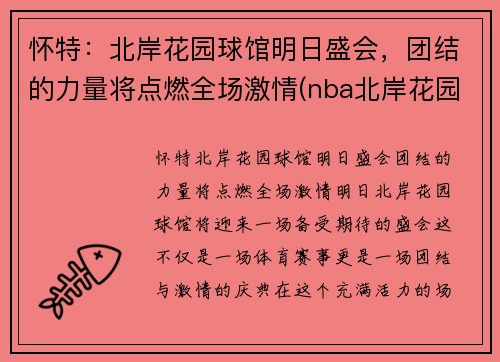 怀特：北岸花园球馆明日盛会，团结的力量将点燃全场激情(nba北岸花园)