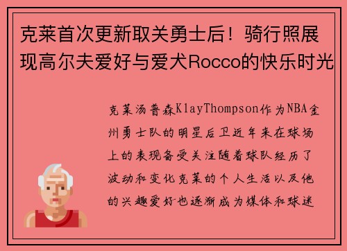 克莱首次更新取关勇士后！骑行照展现高尔夫爱好与爱犬Rocco的快乐时光