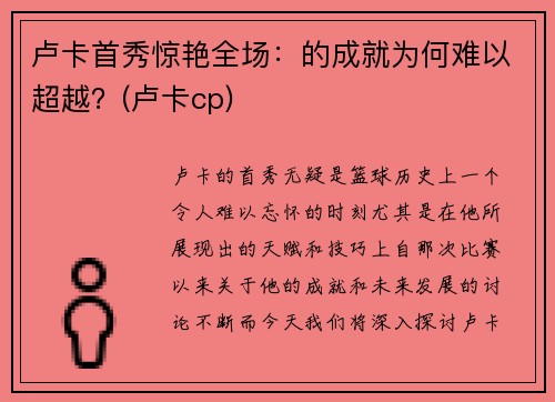 卢卡首秀惊艳全场：的成就为何难以超越？(卢卡cp)