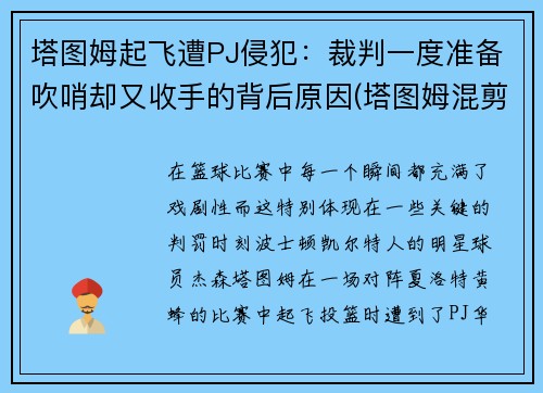 塔图姆起飞遭PJ侵犯：裁判一度准备吹哨却又收手的背后原因(塔图姆混剪)