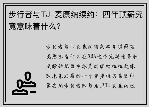 步行者与TJ-麦康纳续约：四年顶薪究竟意味着什么？