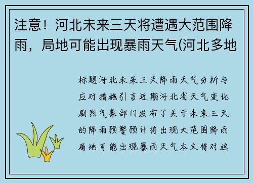 注意！河北未来三天将遭遇大范围降雨，局地可能出现暴雨天气(河北多地将迎降雨)