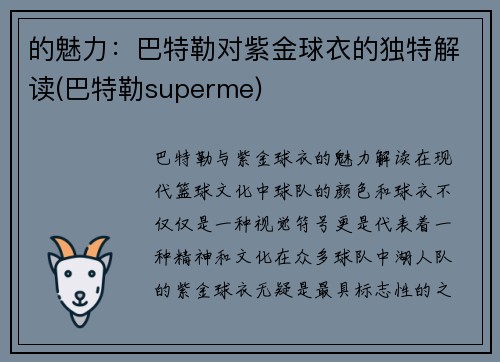 的魅力：巴特勒对紫金球衣的独特解读(巴特勒superme)