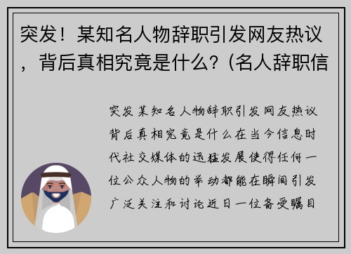 突发！某知名人物辞职引发网友热议，背后真相究竟是什么？(名人辞职信)