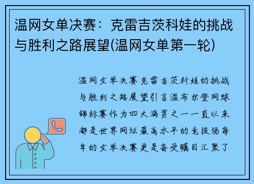 温网女单决赛：克雷吉茨科娃的挑战与胜利之路展望(温网女单第一轮)