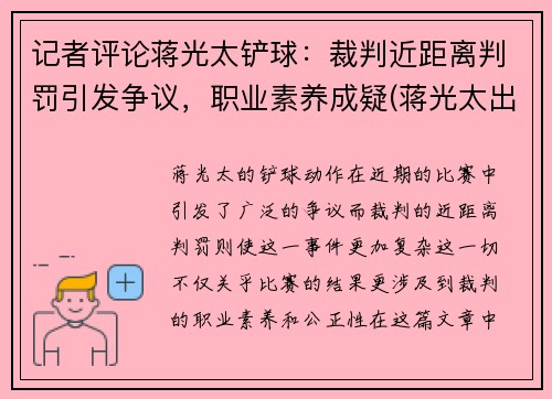 记者评论蒋光太铲球：裁判近距离判罚引发争议，职业素养成疑(蒋光太出球能力)