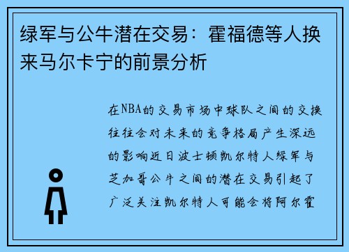 绿军与公牛潜在交易：霍福德等人换来马尔卡宁的前景分析