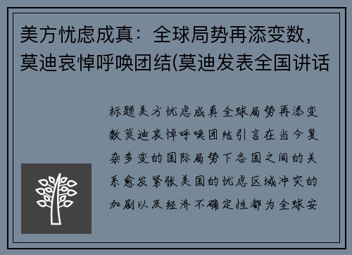 美方忧虑成真：全球局势再添变数，莫迪哀悼呼唤团结(莫迪发表全国讲话)