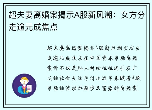 超夫妻离婚案揭示A股新风潮：女方分走逾元成焦点