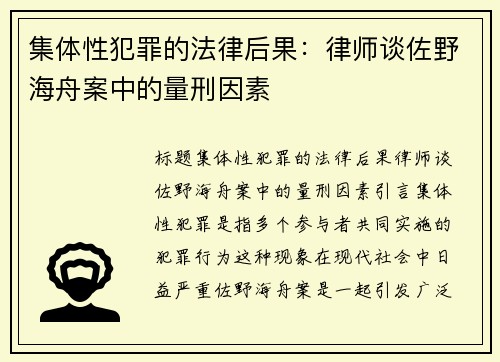 集体性犯罪的法律后果：律师谈佐野海舟案中的量刑因素