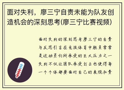 面对失利，廖三宁自责未能为队友创造机会的深刻思考(廖三宁比赛视频)