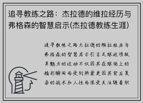 追寻教练之路：杰拉德的维拉经历与弗格森的智慧启示(杰拉德教练生涯)