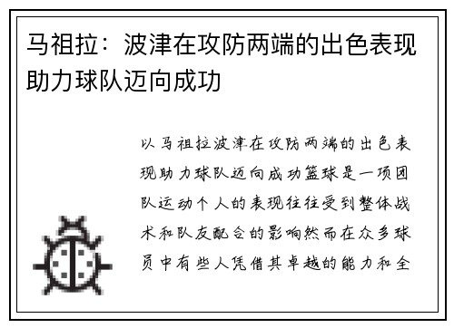 马祖拉：波津在攻防两端的出色表现助力球队迈向成功