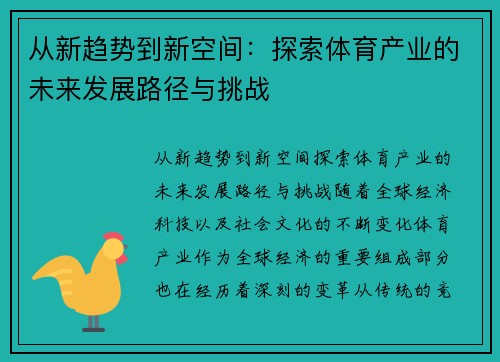 从新趋势到新空间：探索体育产业的未来发展路径与挑战