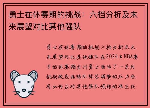 勇士在休赛期的挑战：六档分析及未来展望对比其他强队