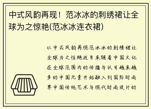 中式风韵再现！范冰冰的刺绣裙让全球为之惊艳(范冰冰连衣裙)