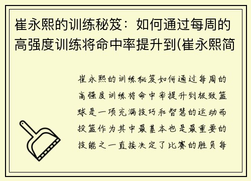 崔永熙的训练秘笈：如何通过每周的高强度训练将命中率提升到(崔永熙简介)