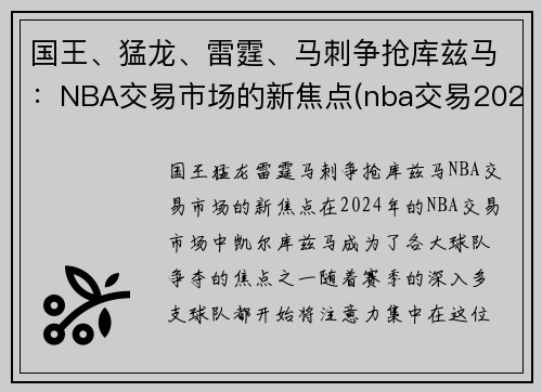 国王、猛龙、雷霆、马刺争抢库兹马：NBA交易市场的新焦点(nba交易2021)