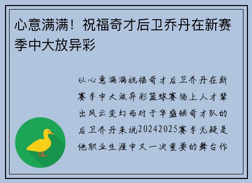 心意满满！祝福奇才后卫乔丹在新赛季中大放异彩