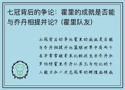 七冠背后的争论：霍里的成就是否能与乔丹相提并论？(霍里队友)