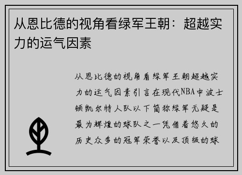 从恩比德的视角看绿军王朝：超越实力的运气因素