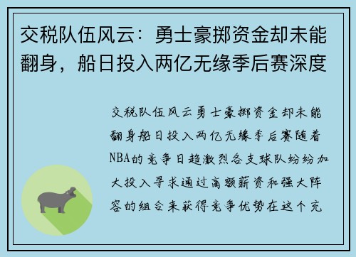 交税队伍风云：勇士豪掷资金却未能翻身，船日投入两亿无缘季后赛深度