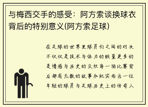 与梅西交手的感受：阿方索谈换球衣背后的特别意义(阿方索足球)