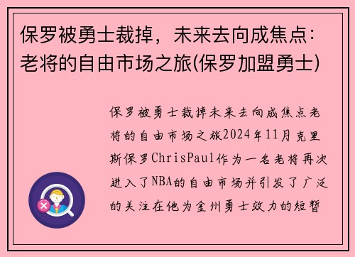 保罗被勇士裁掉，未来去向成焦点：老将的自由市场之旅(保罗加盟勇士)