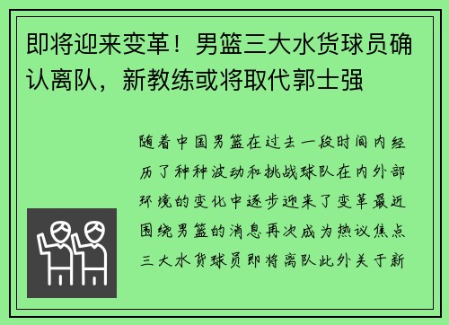 即将迎来变革！男篮三大水货球员确认离队，新教练或将取代郭士强