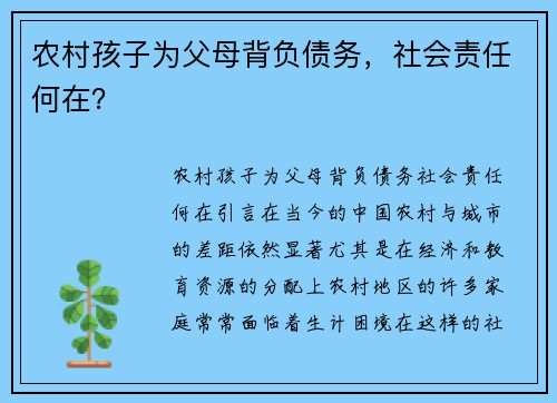 农村孩子为父母背负债务，社会责任何在？