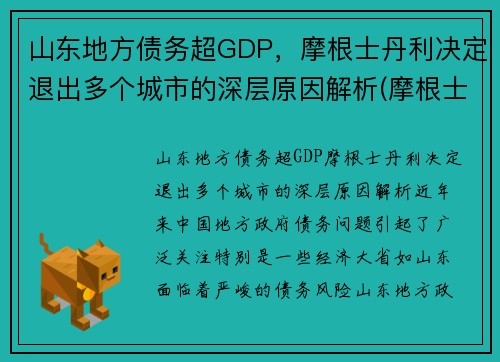 山东地方债务超GDP，摩根士丹利决定退出多个城市的深层原因解析(摩根士丹利集团)