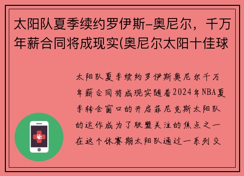 太阳队夏季续约罗伊斯-奥尼尔，千万年薪合同将成现实(奥尼尔太阳十佳球)