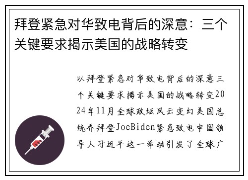 拜登紧急对华致电背后的深意：三个关键要求揭示美国的战略转变