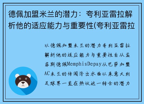 德佩加盟米兰的潜力：夸利亚雷拉解析他的适应能力与重要性(夸利亚雷拉集锦)