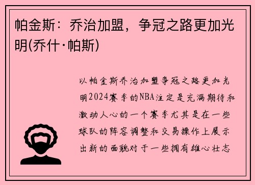 帕金斯：乔治加盟，争冠之路更加光明(乔什·帕斯)