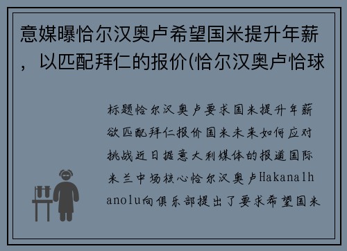 意媒曝恰尔汉奥卢希望国米提升年薪，以匹配拜仁的报价(恰尔汉奥卢恰球王)